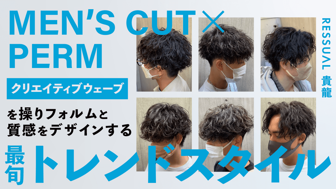 【Men's cut×perm】 最旬トレンドスタイル "クリエイティブウェーブ"のサムネイル画像