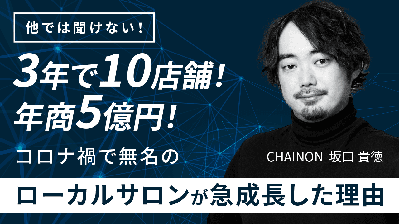 他では聞けない！3年で10店舗！年商5億円！コロナ禍で無名のローカルサロンが急成長した理由のサムネイル画像