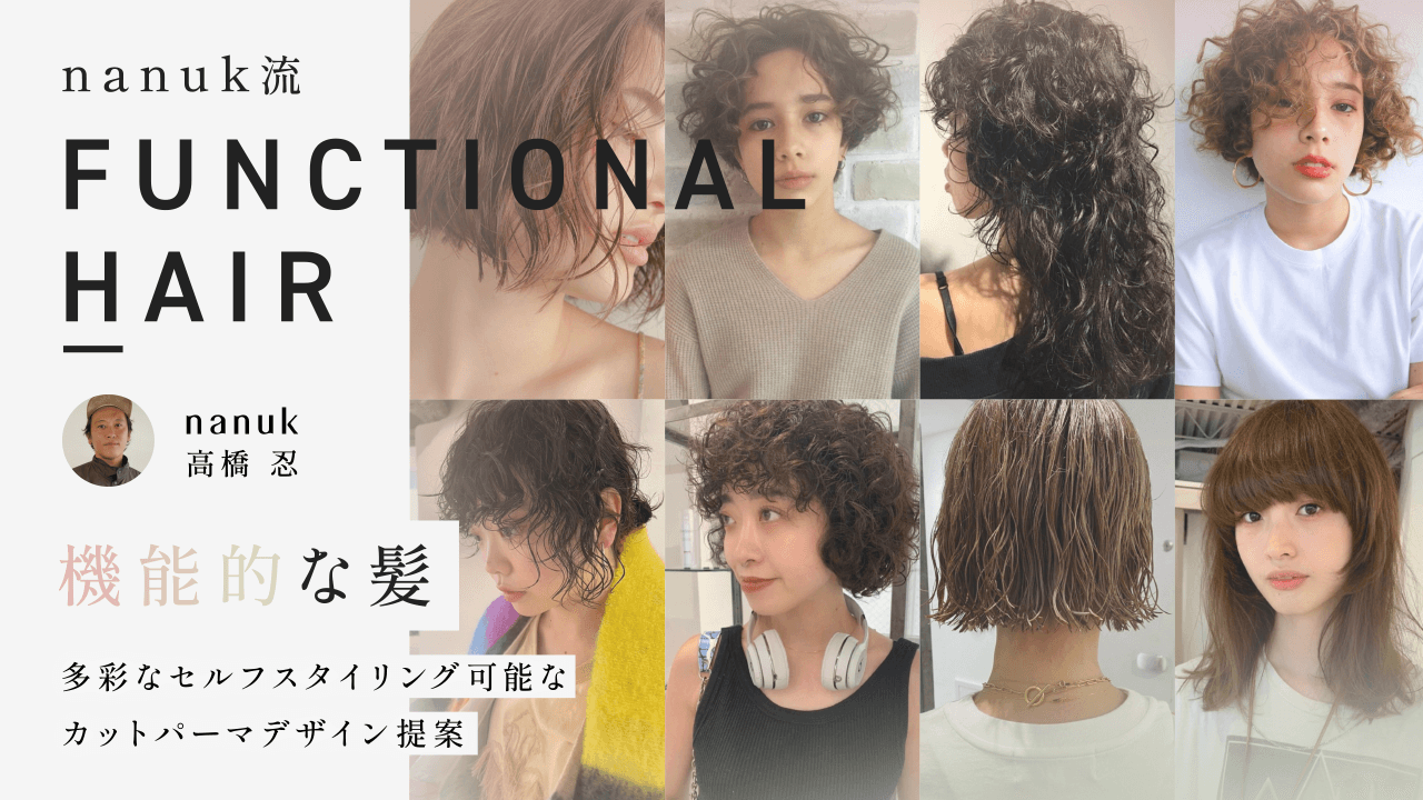 nanuk流「Functional hair(機能的な髪)」多彩なセルフスタイリング可能なカットパーマデザイン提案のサムネイル画像