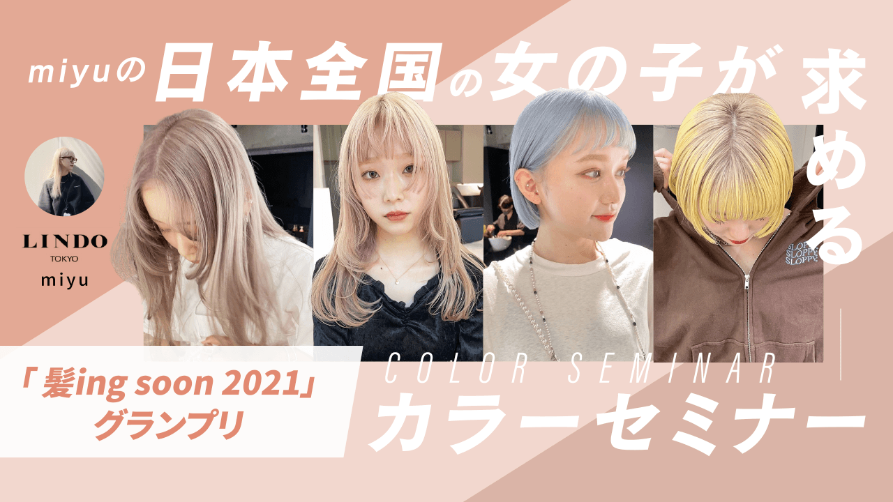 髪ing soon 2021グランプリ miyuの日本全国の女の子が求めるカラーセミナーのサムネイル画像