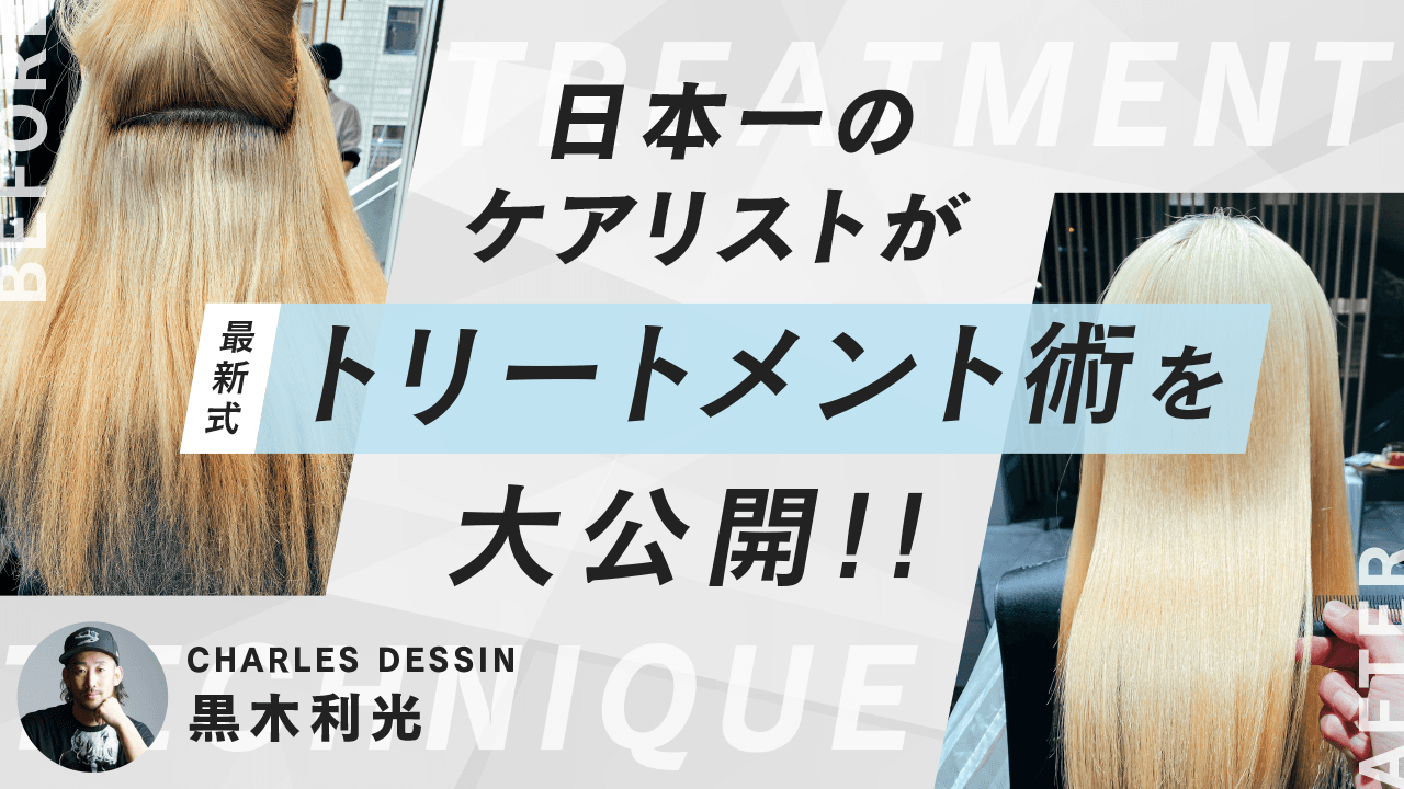 日本一のケアリストが最新式トリートメント術を大公開‼️のサムネイル画像