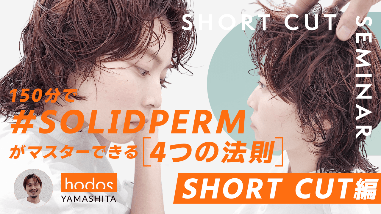 "150分で #SOLIDPERM がマスターできる【4つの法則】"- SHORT CUT編 -のサムネイル画像