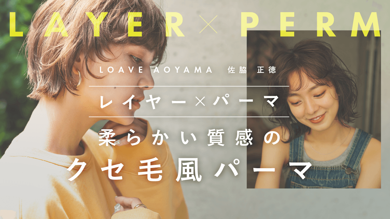 レイヤー×パーマ 柔らかい質感のクセ毛風パーマのサムネイル画像