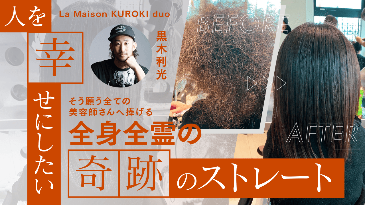 「人を幸せにしたい」そう願う全ての美容師さんへ捧げる全身全霊の"奇跡のストレート"のサムネイル画像