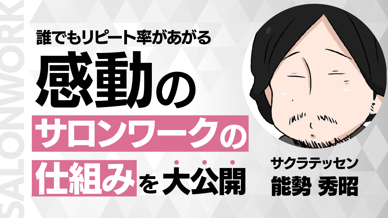 誰でもリピート率があがる 感動のサロンワークの仕組みを大公開のサムネイル画像