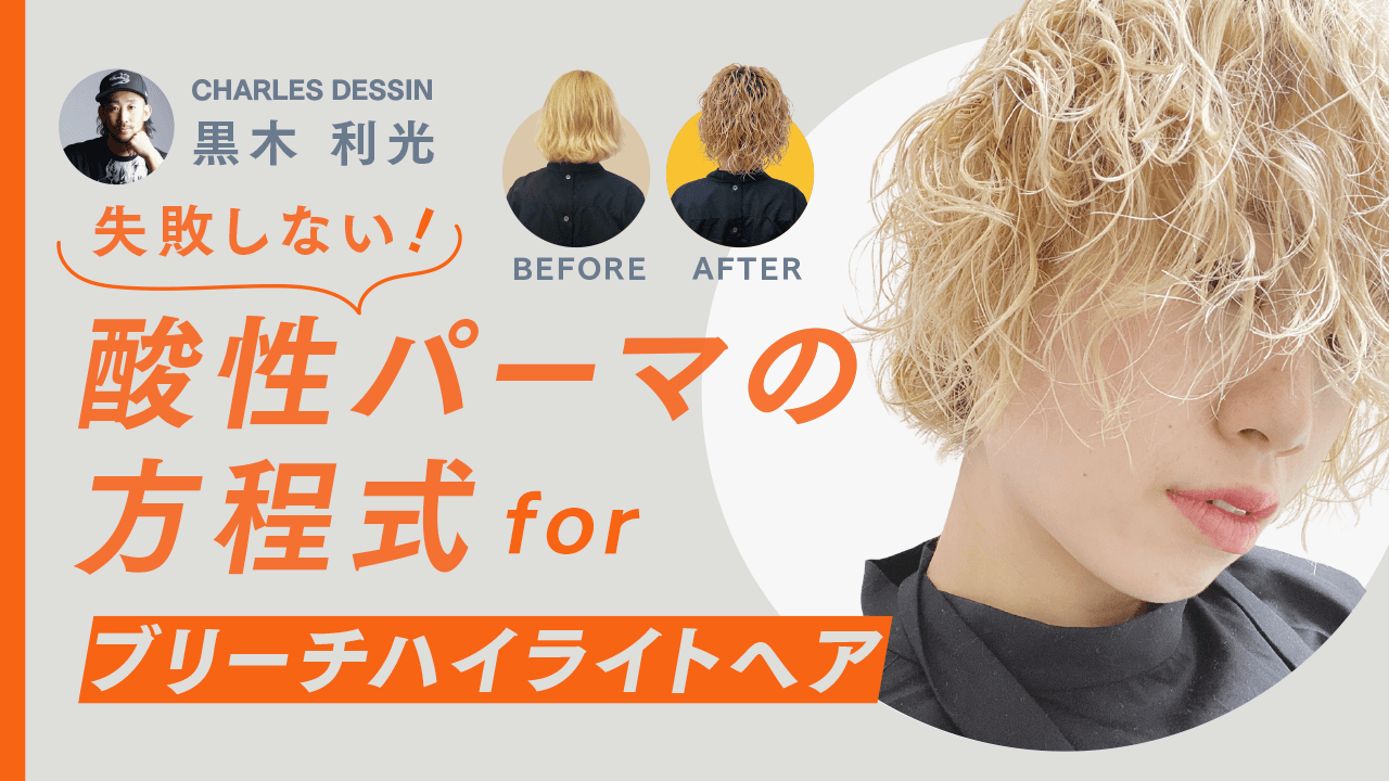 失敗しない『酸性パーマの方程式』for ブリーチハイライトヘアのサムネイル画像