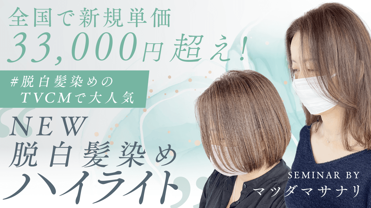 全国で新規単価 33000円超え！ #脱白髪染め のTVCMで大人気"NEW 脱白髪染めハイライト"のサムネイル画像