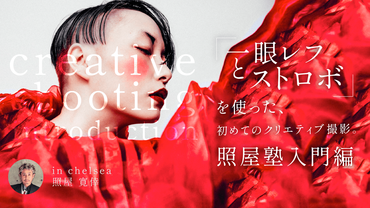 「一眼レフ」と「ストロボ」を使った、初めてのクリエイティブ撮影『照屋塾入門編』のサムネイル画像