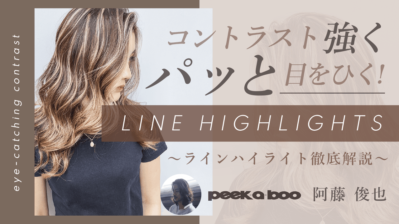 コントラスト強くパッと目を引く！〜ラインハイライト徹底解説〜のサムネイル画像