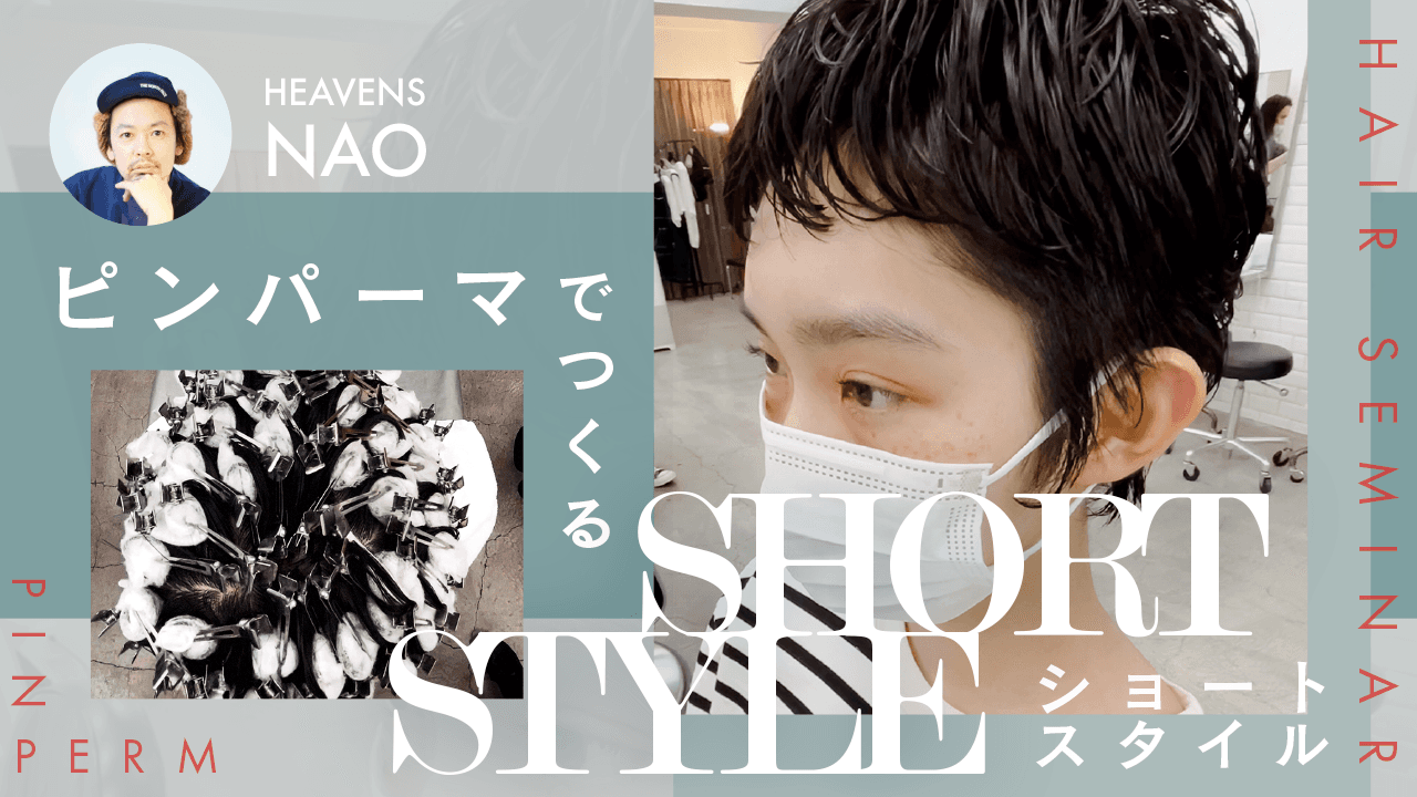ピンパーマでつくるショートスタイルのサムネイル画像