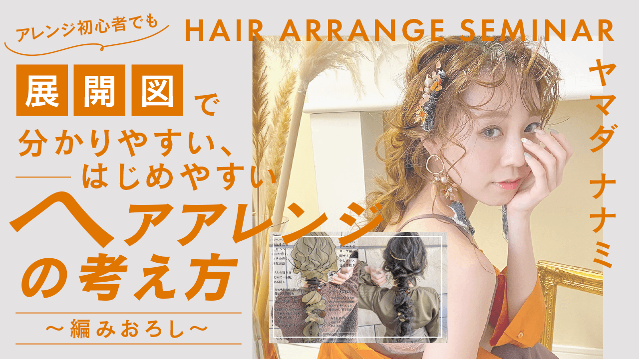 アレンジ初心者でも展開図で分かりやすい、はじめやすい【ヘアアレンジの考え方】〜編みおろし〜のサムネイル画像