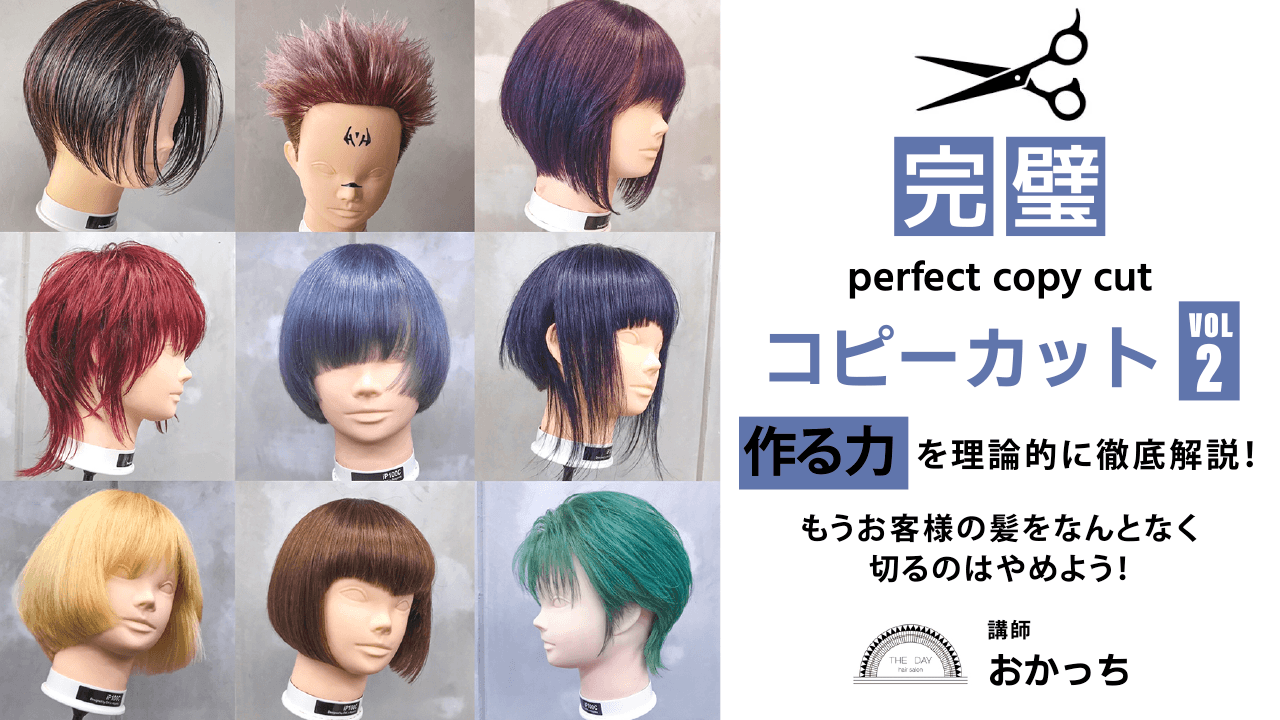 “完璧コピーカット" Vol.2【作る力】を理論的に徹底解説！もうお客様の髪をなんとなく切るのはやめよう！のサムネイル画像