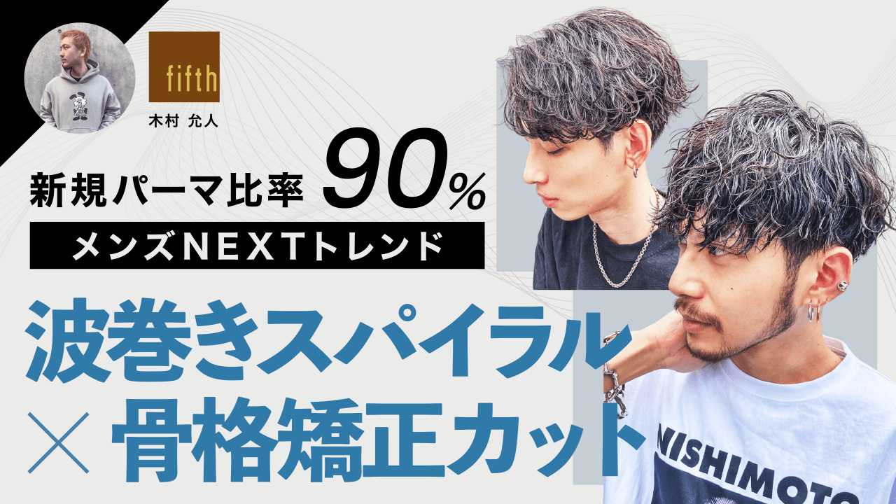 新規パーマ比率90% メンズNEXTトレンド 波巻きスパイラル×骨格矯正カットのサムネイル画像