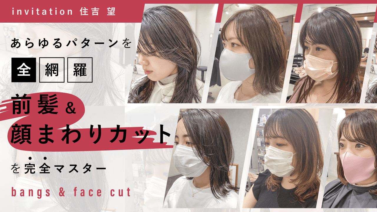 あらゆるパターンを【全】網羅。前髪 & 顔まわりカットを完全マスターのサムネイル画像