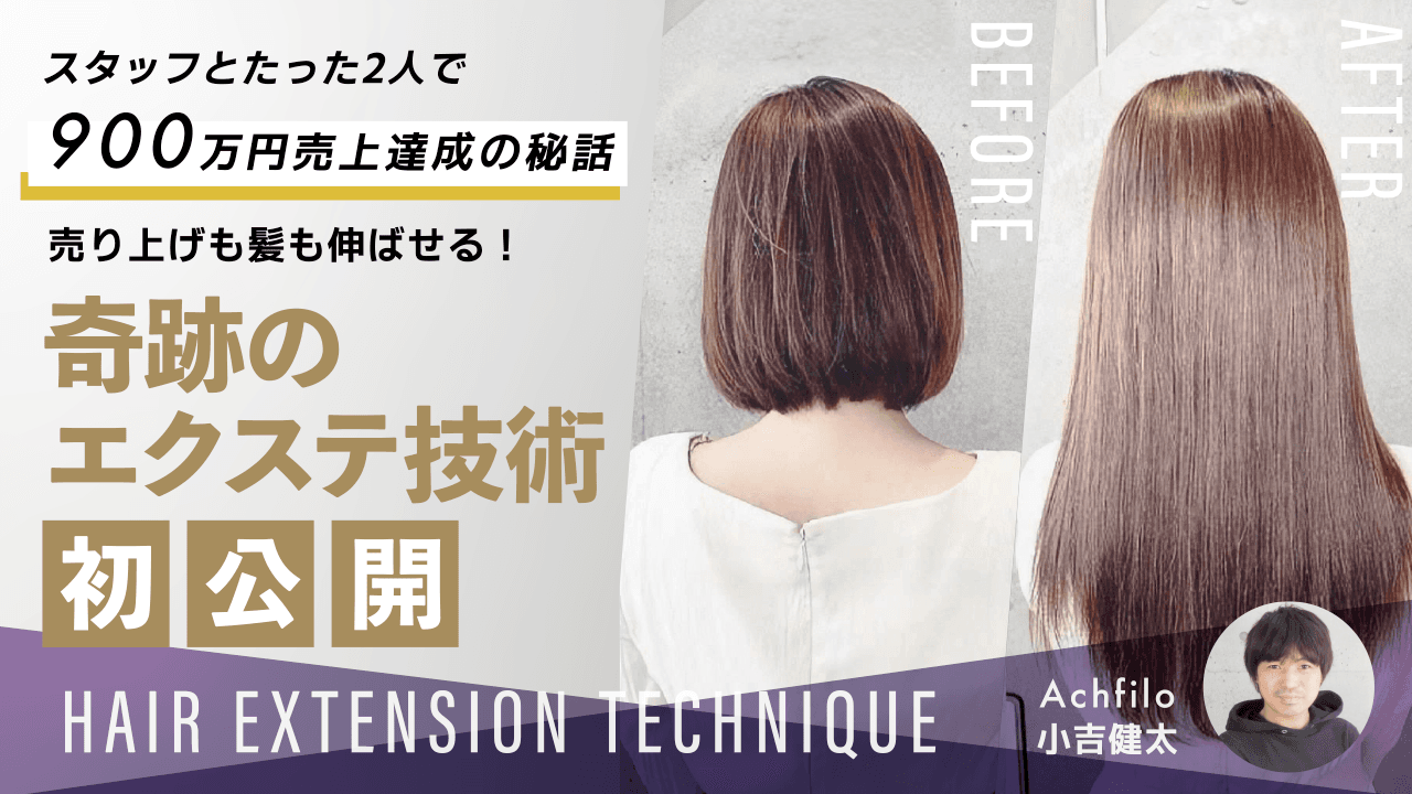 "スタッフとたった2人/１ヶ月で900万円売上達成の秘話" 売り上げも髪も伸ばせる！奇跡のエクステ技術初公開！のサムネイル画像