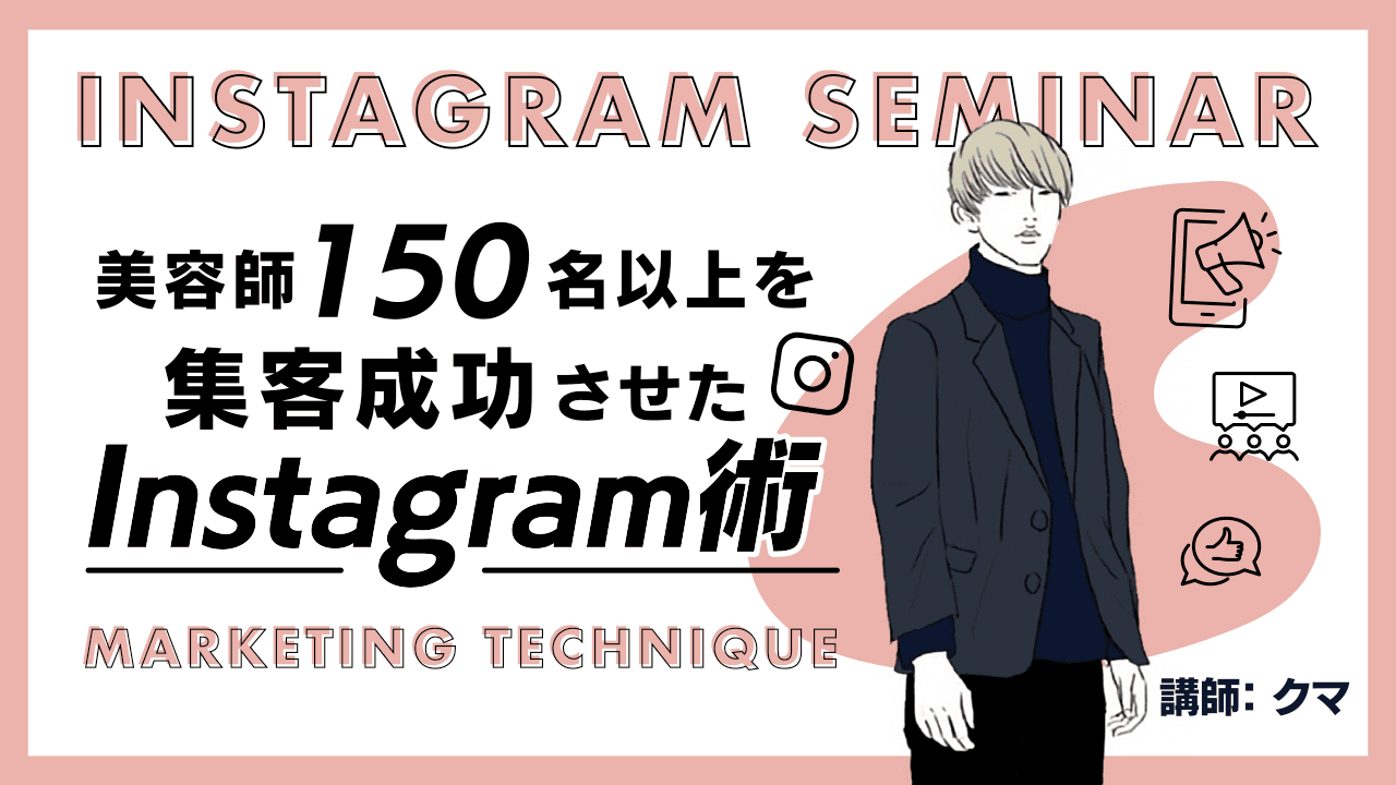 美容師150名以上を集客成功させたInstagram術のサムネイル画像
