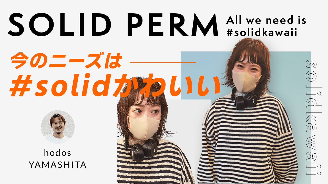 ”Solid Perm”  　今のニーズは　＃solidかわいいのサムネイル画像