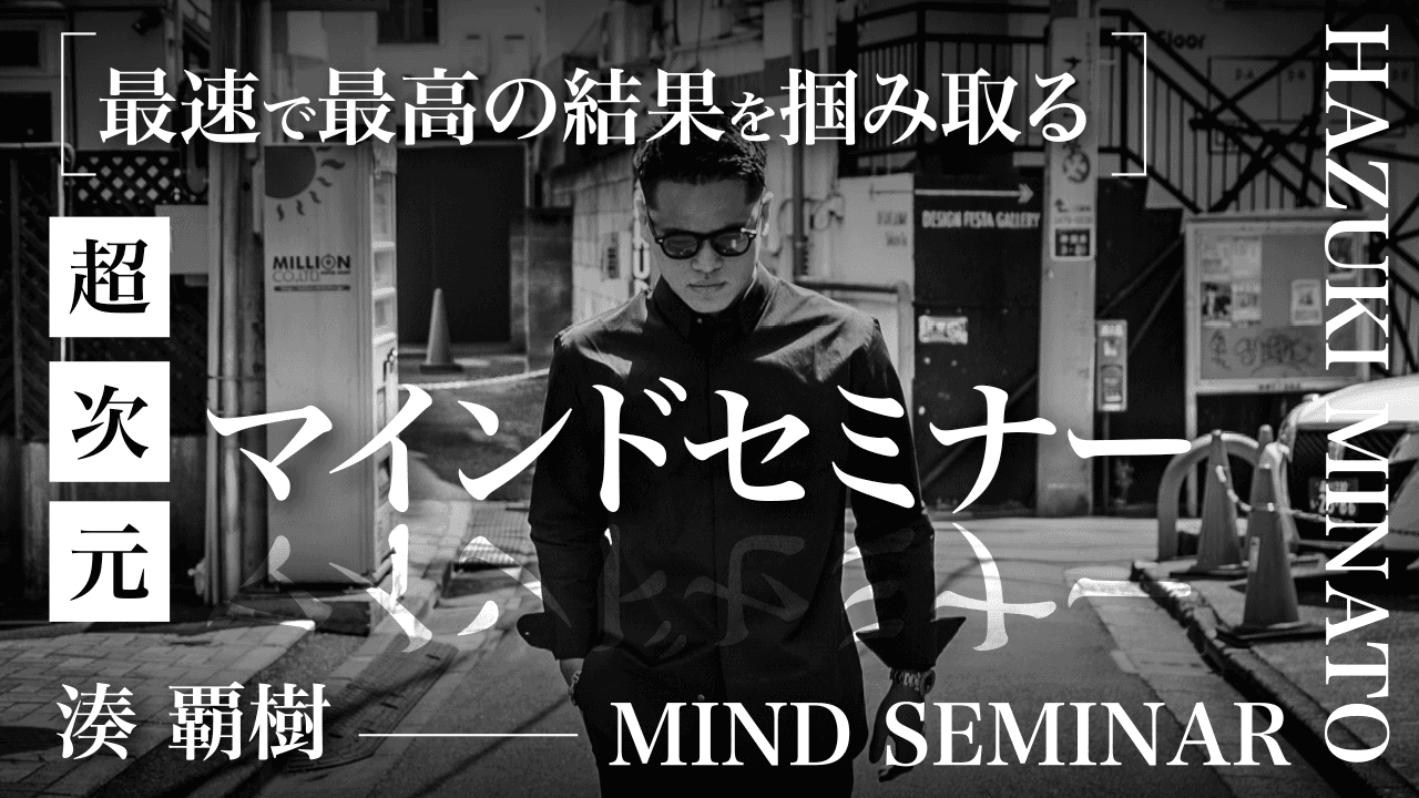 【最速で最高の結果を掴み取る】"超次元" マインドセミナーのサムネイル画像