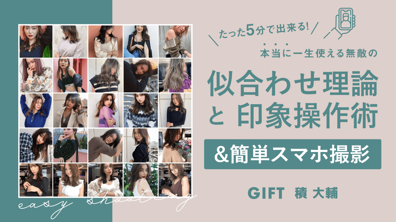 たった5分で出来る！ 本当に一生使える無敵の似合わせ理論と印象操作術！【＆簡単スマホ撮影】のサムネイル画像
