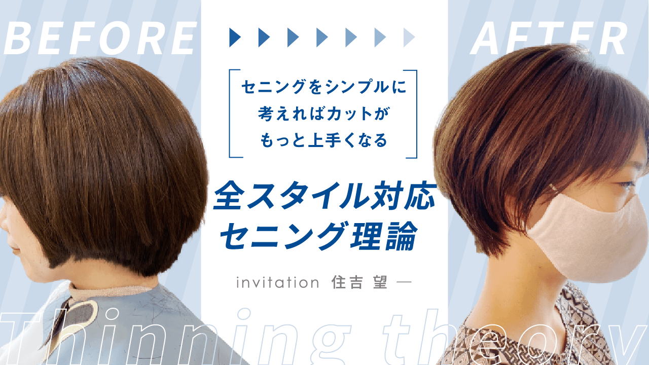 セニングをシンプルに考えればカットがもっと上手くなる。全スタイル対応セニング理論のサムネイル画像