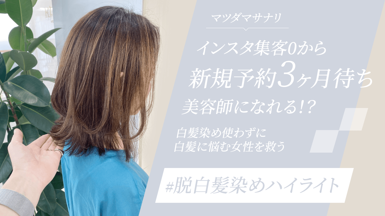 インスタ集客0から新規予約3ヶ月待ち美容師になれる！？ 白髪染め使わずに白髪に悩む女性を救う #脱白髪染めハイライトのサムネイル画像