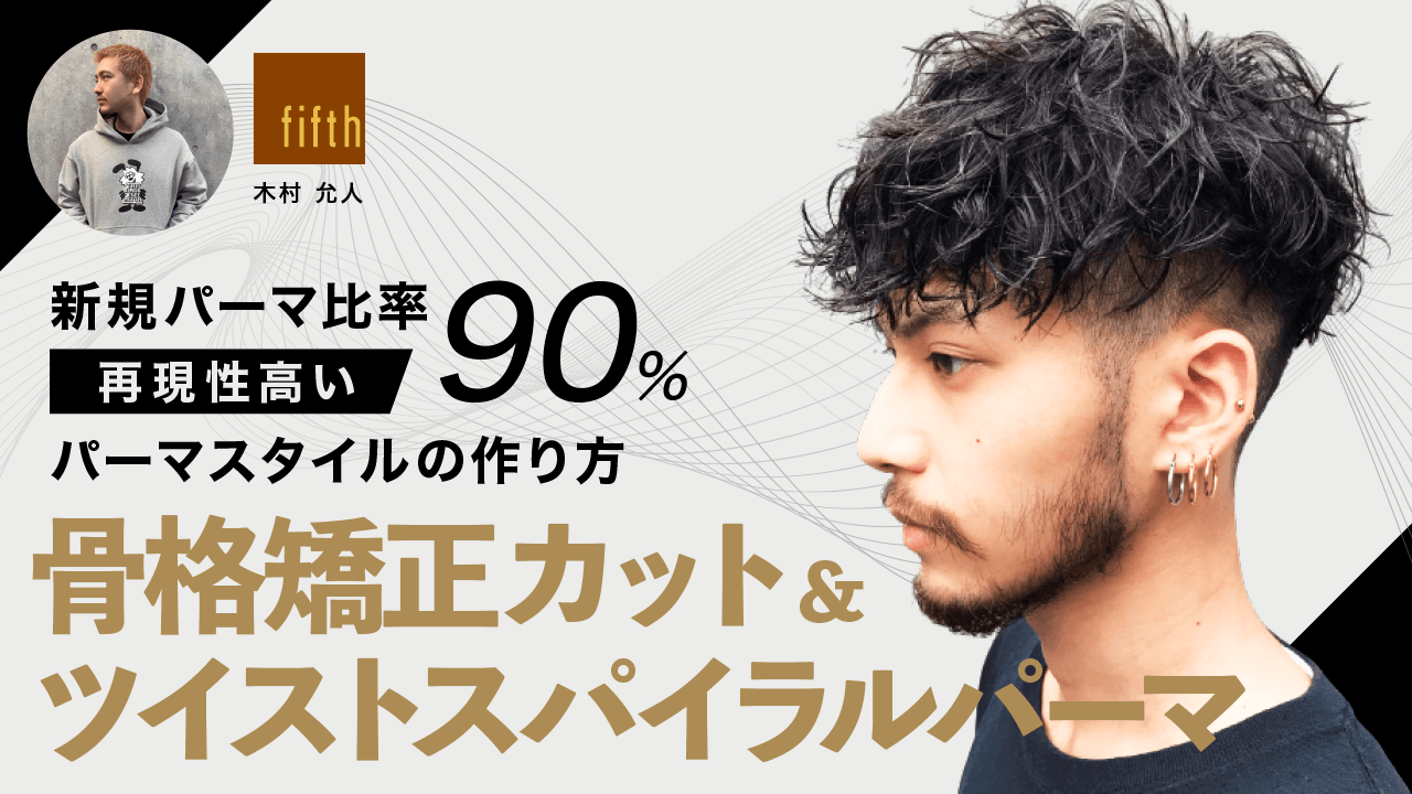 【骨格矯正カット&ツイストスパイラルパーマ】新規パーマ比率90%、再現性高いパーマスタイルの作り方のサムネイル画像