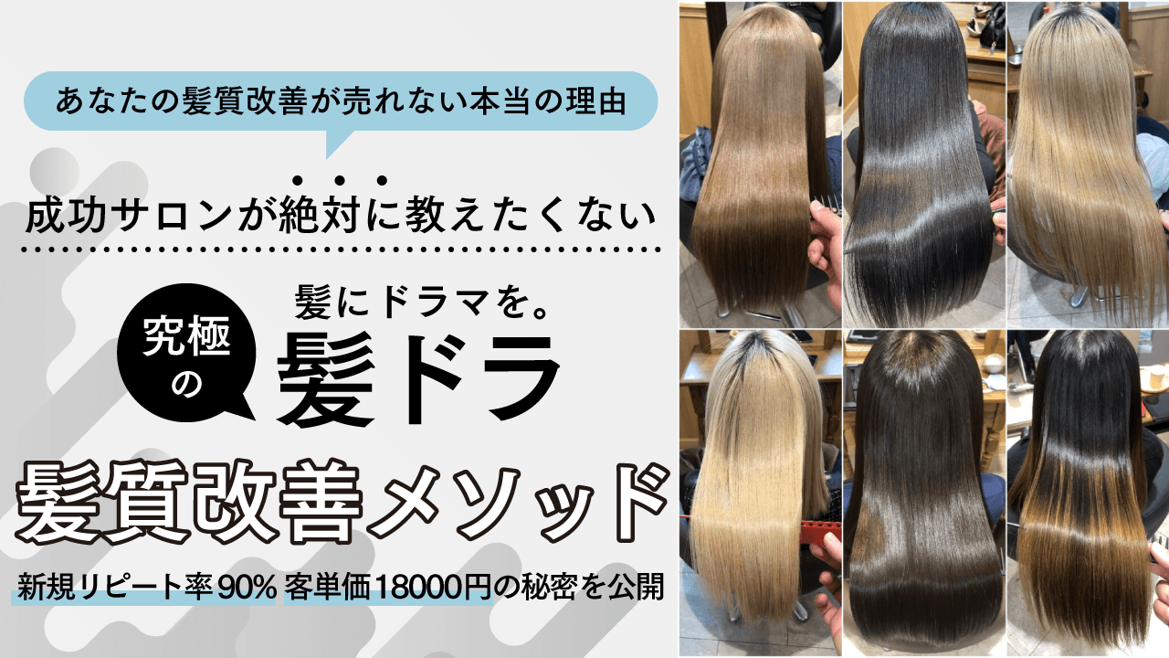 髪にドラマを。 ─ "あなたの髪質改善が売れない本当の理由" 成功サロンが絶対に教えたくない究極の髪ドラ髪質改善メソッドのサムネイル画像