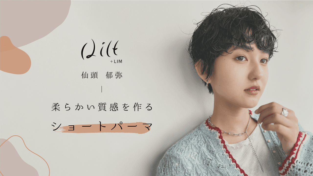 柔らかい質感を作るショートパーマのサムネイル画像