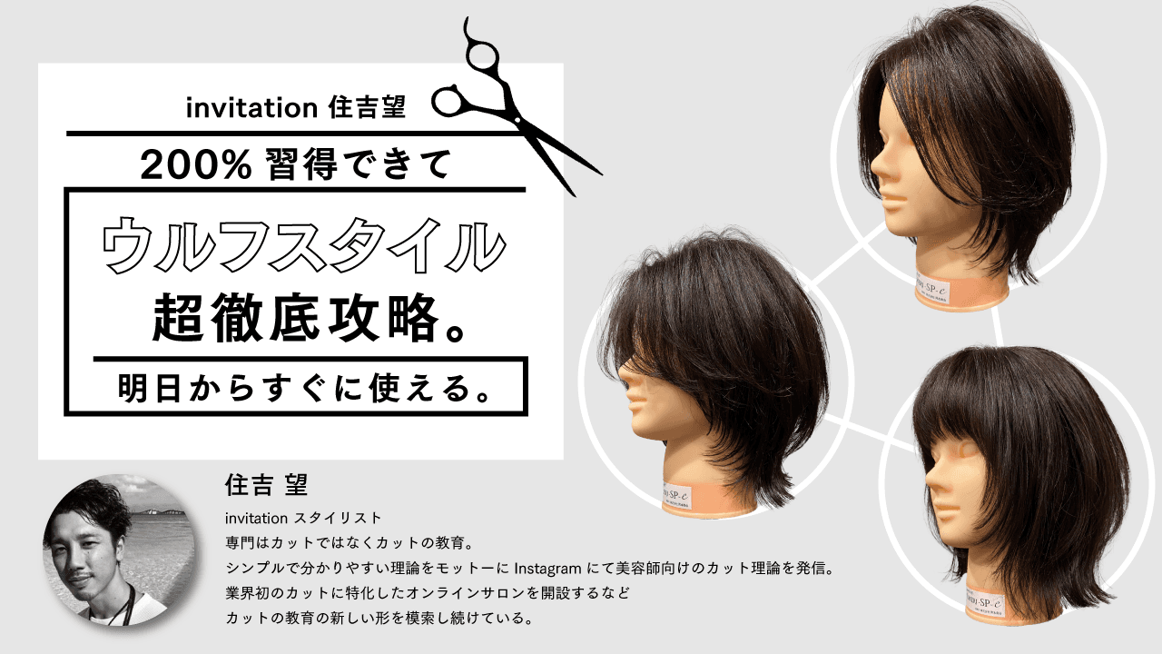 invitation 住吉 望 - ウルフスタイル超徹底攻略。200%習得できて、明日からすぐに使える。のサムネイル画像
