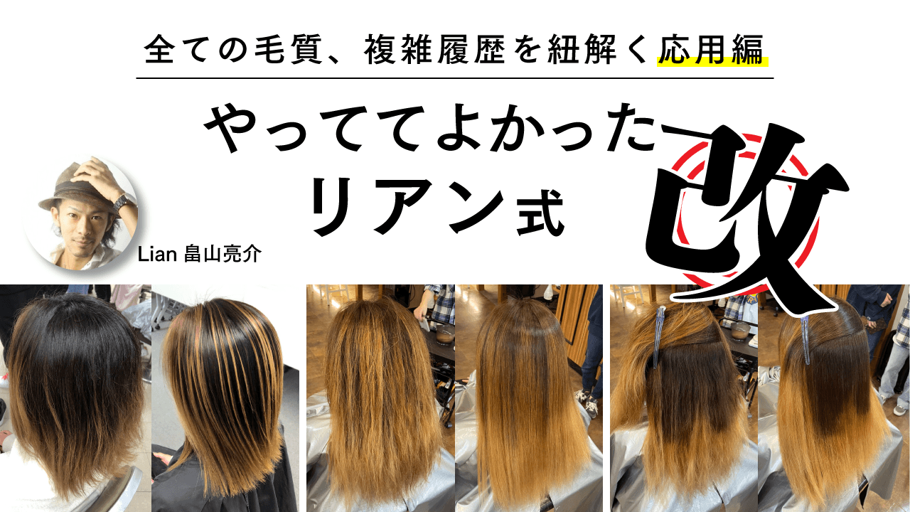 Lian畠山 亮介 - 全ての毛質、複雑履歴を紐解く"応用編"「やっててよかったリアン式・改」のサムネイル画像