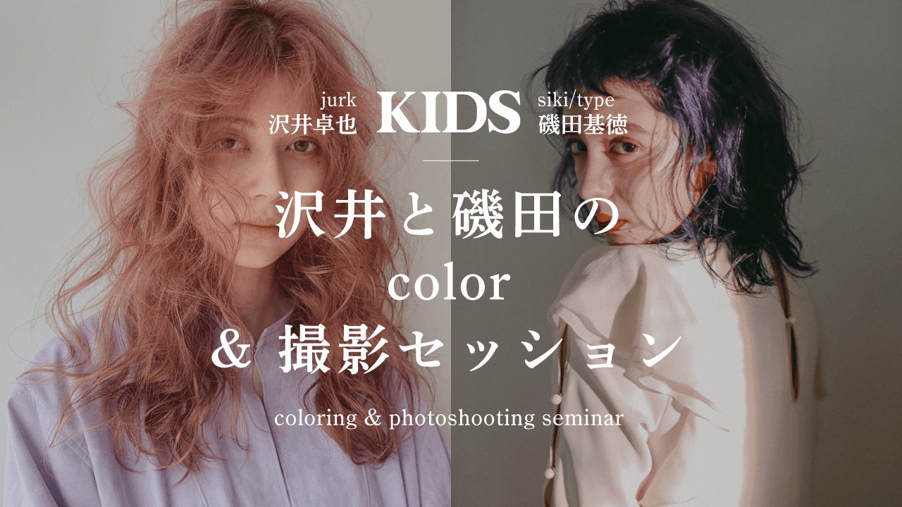 【KIDS】沢井と磯田のcolor & 撮影セッションのサムネイル画像