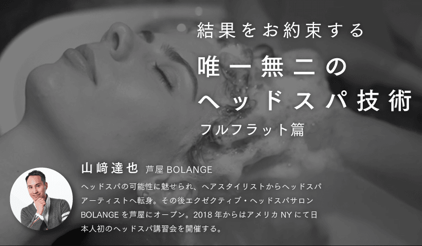 BOLANGE 山﨑達也 - 結果をお約束する唯一無二のヘッドスパ技術 〜フルフラット篇〜のサムネイル画像