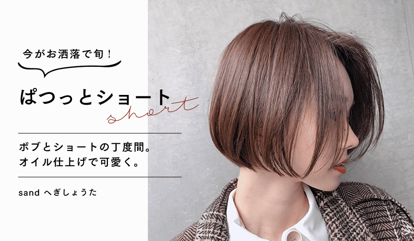 sand へぎしょうた - 今がお洒落で旬！ 【ぱつっとショート】 ボブとショートの丁度間。 オイルで仕上げて可愛いく。のサムネイル画像