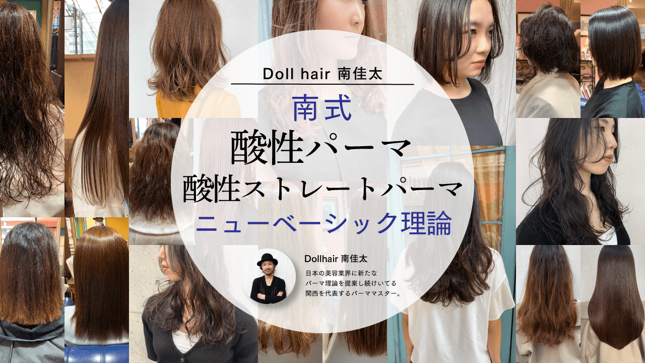 Doll hair 南 佳太 - 【南式・ニューベーシック理論】 酸性パーマ & 酸性ストレートパーマのサムネイル画像