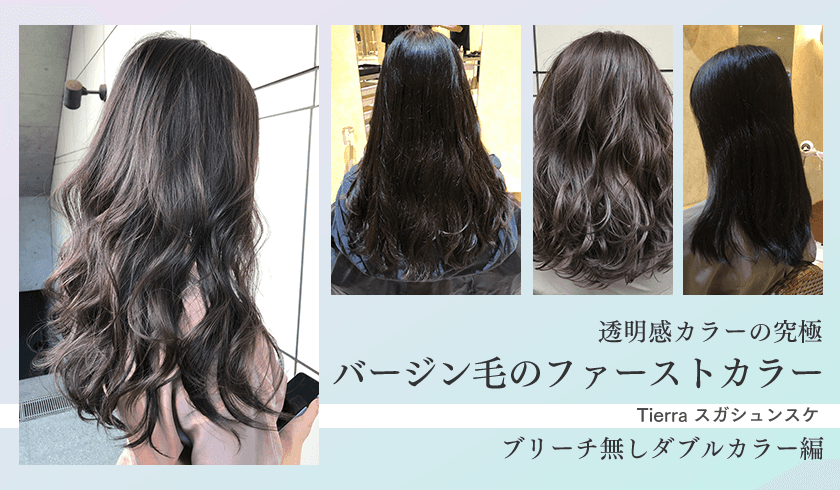 Tierra スガシュンスケ - "透明感カラーの究極" バージン毛のファーストカラー ブリーチ無しダブルカラー編のサムネイル画像
