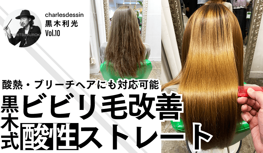 CHARLES DESSIN 黒木利光 - 『酸熱・ブリーチヘアにも対応可能』 黒木式・ビビリ毛改善酸性ストレートのサムネイル画像