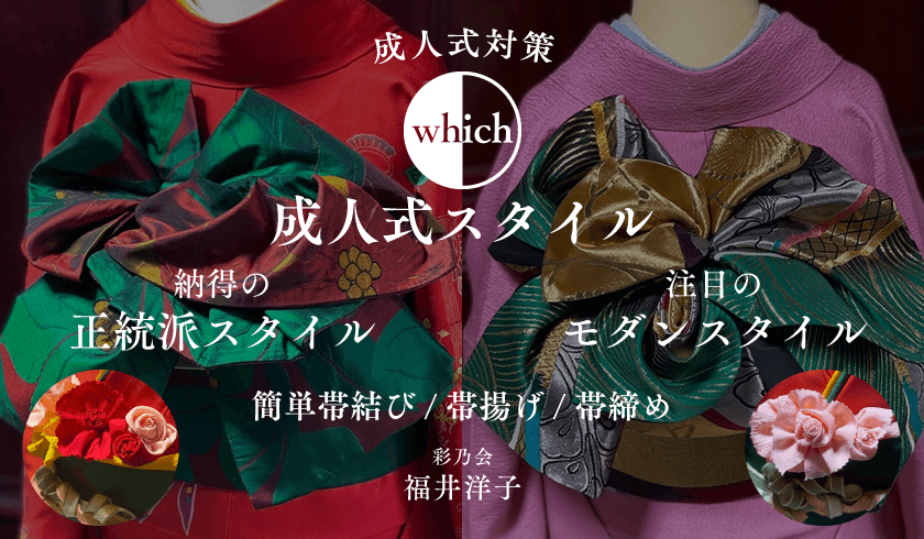 彩乃会 福井洋子 - ☆成人式対策☆ Which 成人式スタイル!! "納得の「正統派スタイル」& 注目の「モダンスタイル」" 簡単帯結び、帯揚げ、帯締め (各3種類)のサムネイル画像