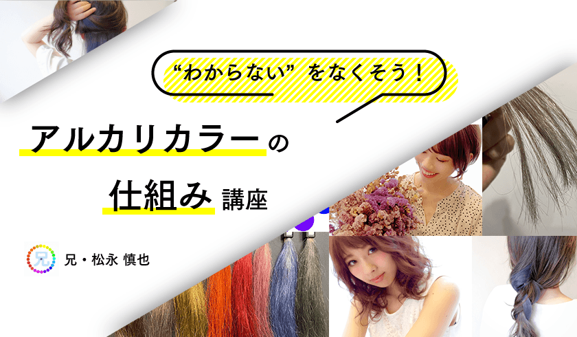 兄・松永 慎也 - 分からないを無くそう！アルカリカラーの仕組み講座のサムネイル画像