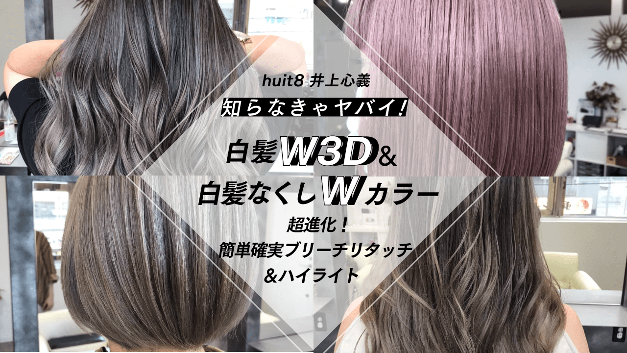 huit8 井上心義 - 知らなきゃヤバい!! 最新『白髪W3D』&『白髪なくしWカラー』超進化！簡単確実ブリーチリタッチ＆ハイライトのサムネイル画像