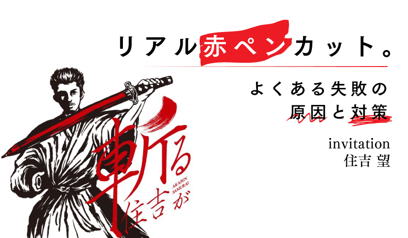 invitation 住吉 望 - リアル赤ペンカット。よくある失敗の原因と対策。のサムネイル画像