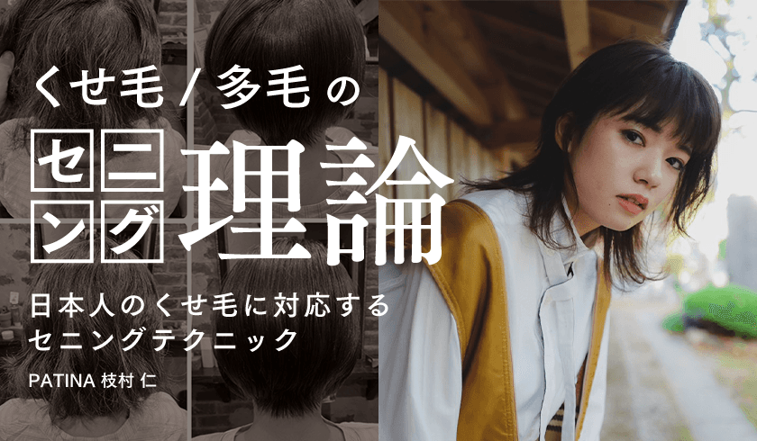 PATINA 枝村 仁 - くせ毛・多毛のセニング理論 "日本人のくせ毛に対応するセニングテクニック"のサムネイル画像