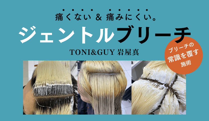 TONI&GUY 岩屋 真 - 痛くない & 痛みにくい。ブリーチの常識を覆す施術【ジェントルブリーチ】のサムネイル画像