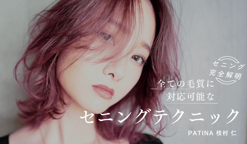 PATINA 枝村 仁 - 【セニング完全解明】全ての毛質に対応可能なセニングテクニックのサムネイル画像