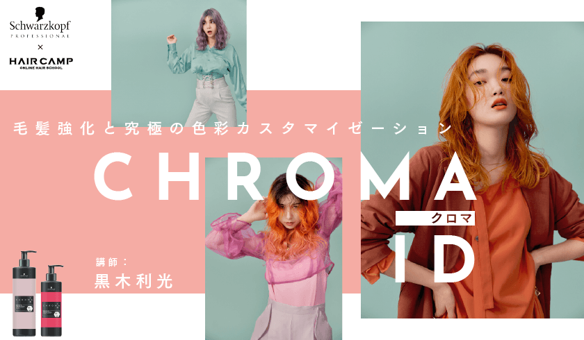 【Schwarzkopf × 黒木利光】クロマID - 毛髪強化と究極の色彩カスタマイゼーション Supported by Schwarzkopfのサムネイル画像