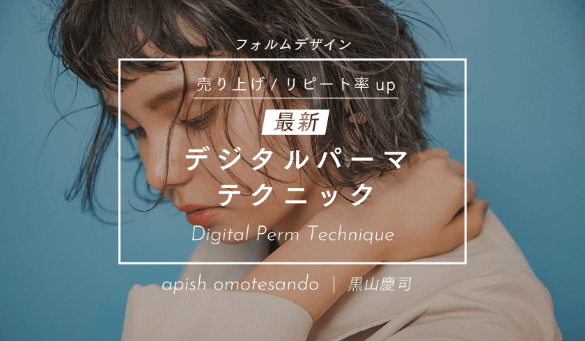 apish omotesando黒山慶司 - フォルムデザイン  "売上、リピート率upの最新デジタルパーマテクニック"のサムネイル画像