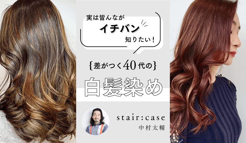 stair:case 中村 太輔 - 実は皆んなが1番知りたいっ！差がつく40代の白髪染め！のサムネイル画像