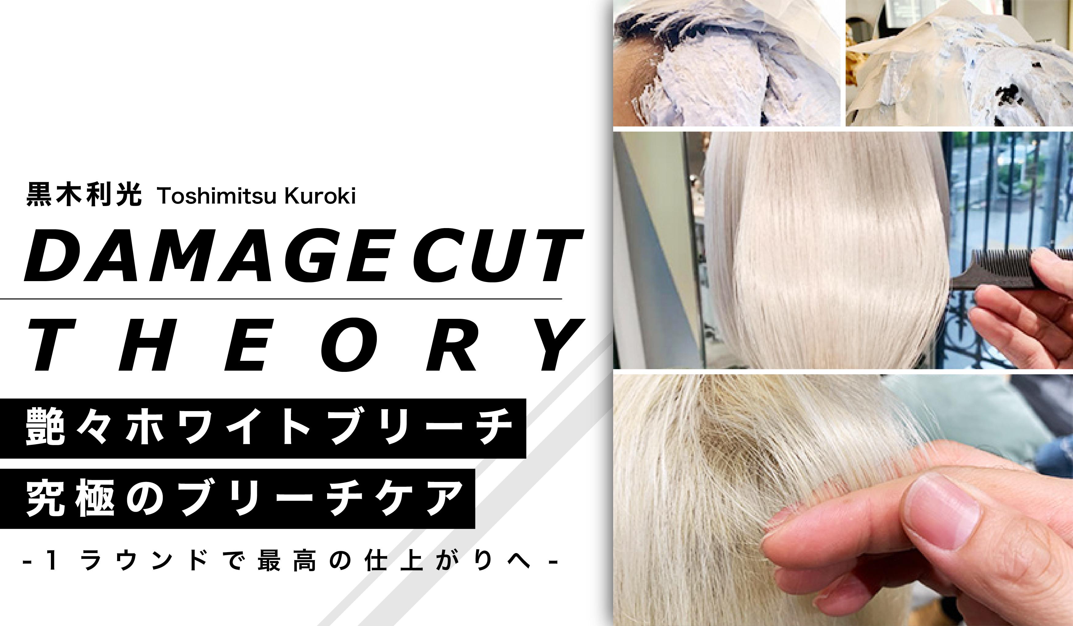 黒木利光のDAMAGE CUT THEORY 1ラウンドで最高の仕上がりへ-艶々ホワイトブリーチ&究極のブリーチケアのサムネイル画像