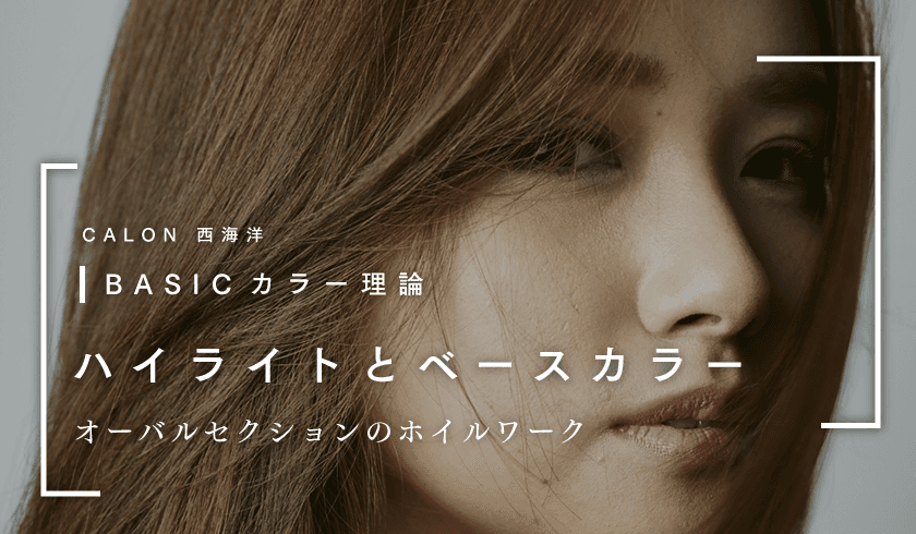 CALON西海 洋 BASICカラー理論 - ハイライトとベースカラー オーバルセクションのホイルワークのサムネイル画像