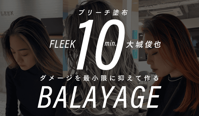 『ブリーチ塗布10分』 ダメージを最小限に抑えて作るバレイヤージュのサムネイル画像