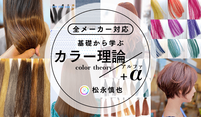 兄・松永 慎也 - 全メーカー対応！基礎から学ぶカラー理論+αのサムネイル画像